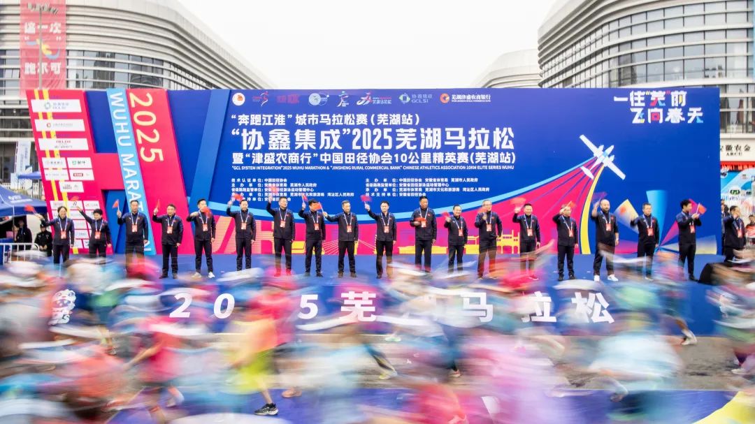 九游体育协鑫集成2025芜湖马拉松暨津盛农商行中国田径协会10公里精英赛（芜湖站）鸣枪开跑(图2)
