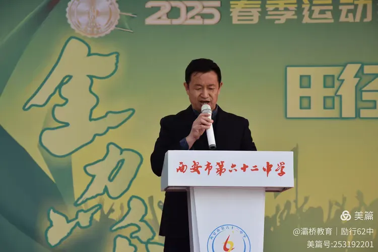 九游体育飞扬展风采 强健体魄向未来 ——西安市六十二中2025年春季田径运动会举行(图1)