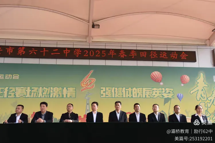 九游体育飞扬展风采 强健体魄向未来 ——西安市六十二中2025年春季田径运动会举行(图2)