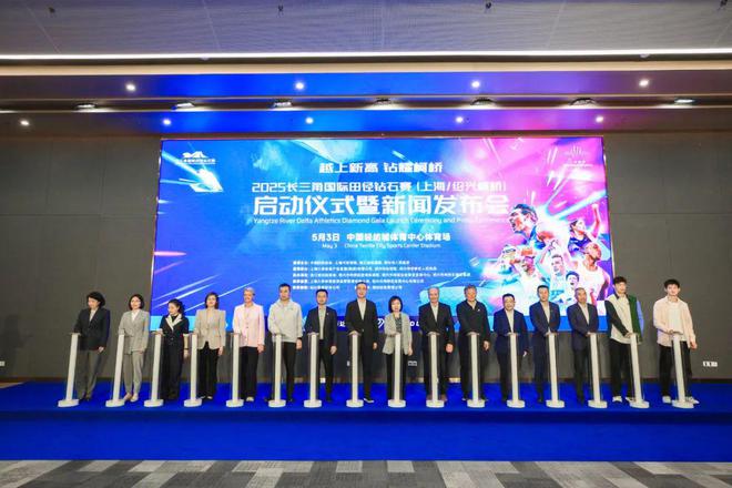 九游体育2025长三角国际田径钻石赛（上海绍兴柯桥）正式启动(图1)
