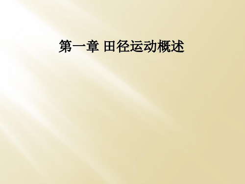 田径运动概述(一)田径运动定义和分类(二)九游体育(图4)