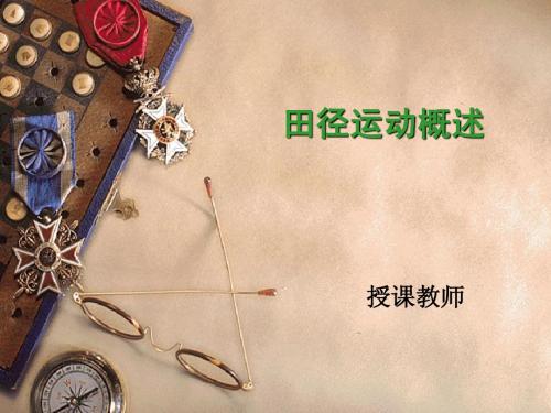 田径运动概述(一)田径运动定义和分类(二)九游体育(图5)