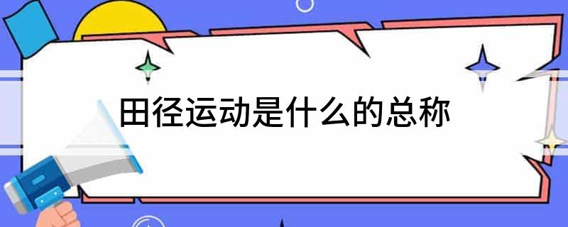 田九游体育径运动是什么的总称(图1)