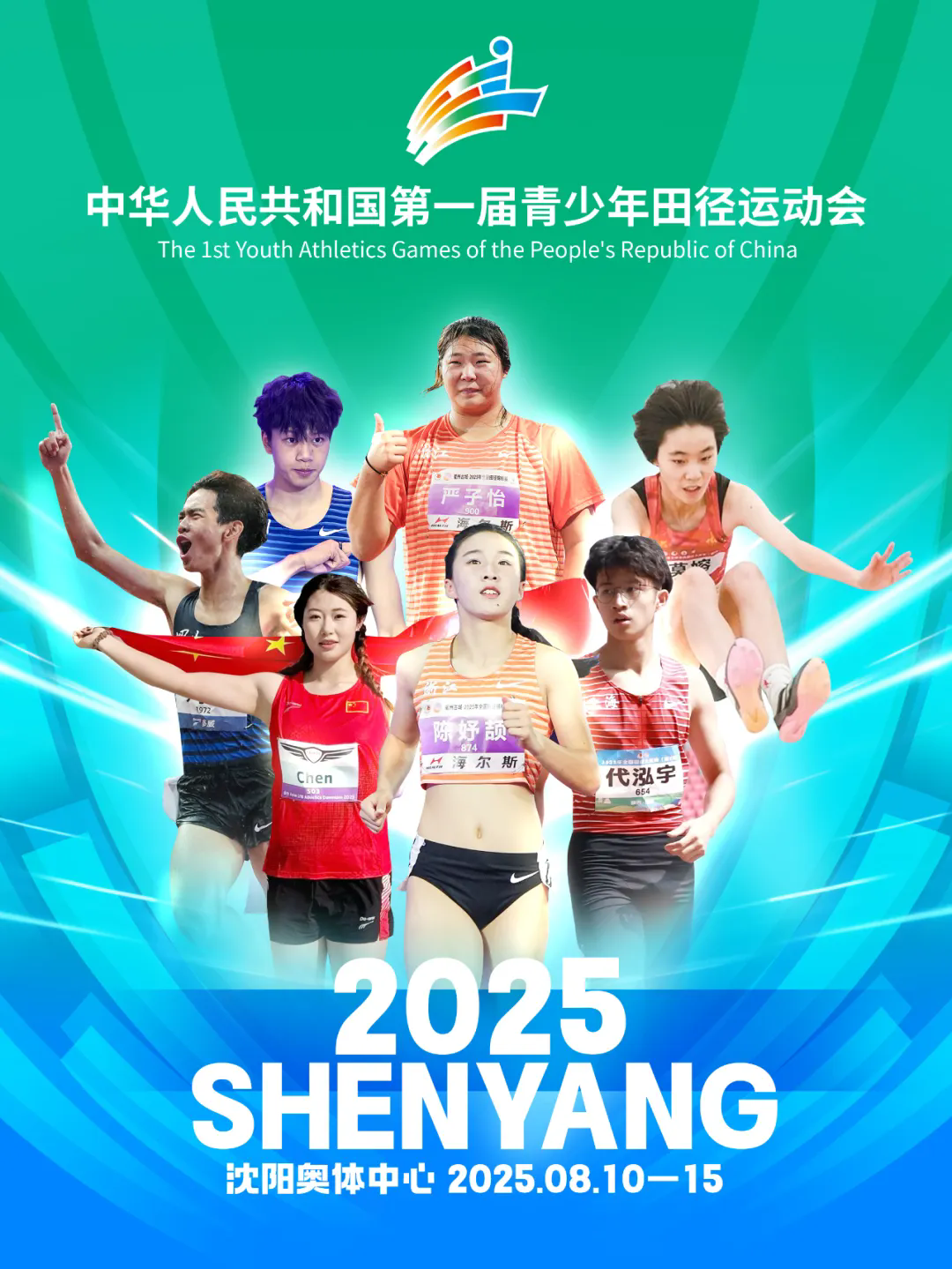 第一届全国青少年田径运动会来啦！九游体育赛程、购票信息公布！(图1)