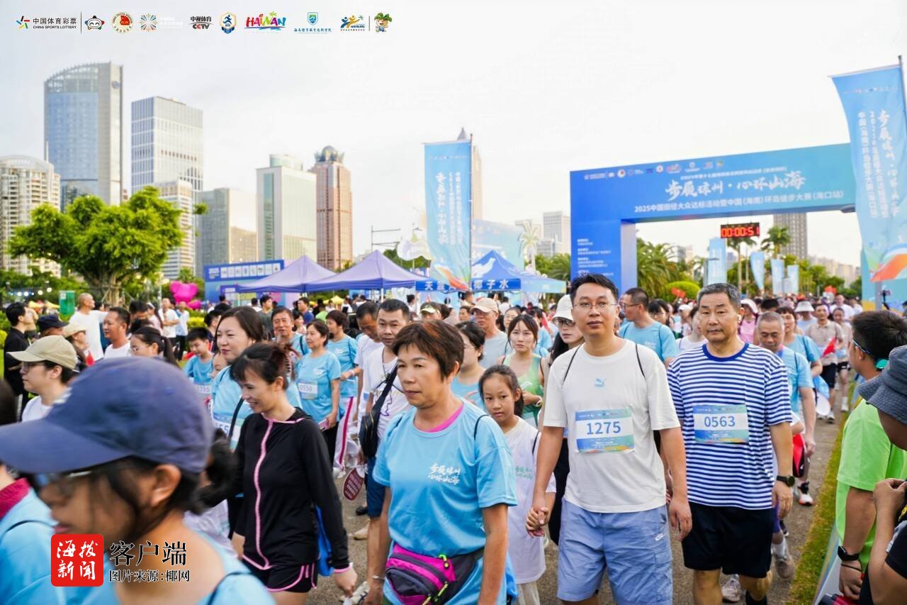 2025中国田径大众达标活动暨中国（海南）环岛徒步大赛首站在海口启幕九游体育(图2)