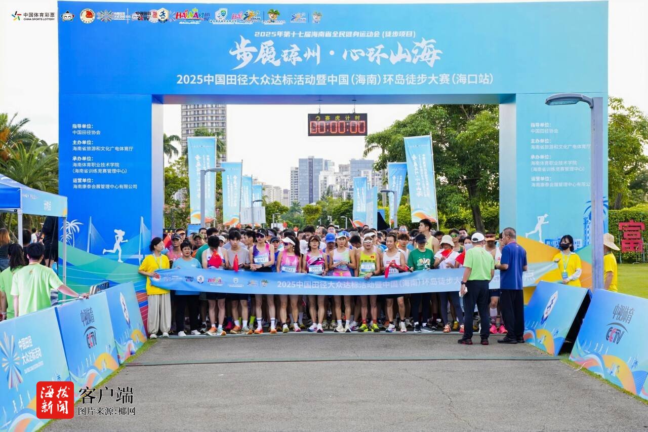 2025中国田径大众达标活动暨中国（海南）环岛徒步大赛首站在海口启幕九游体育(图4)
