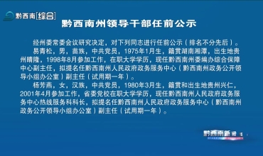 黔西南州领九游体育导干部任前公示(图2)