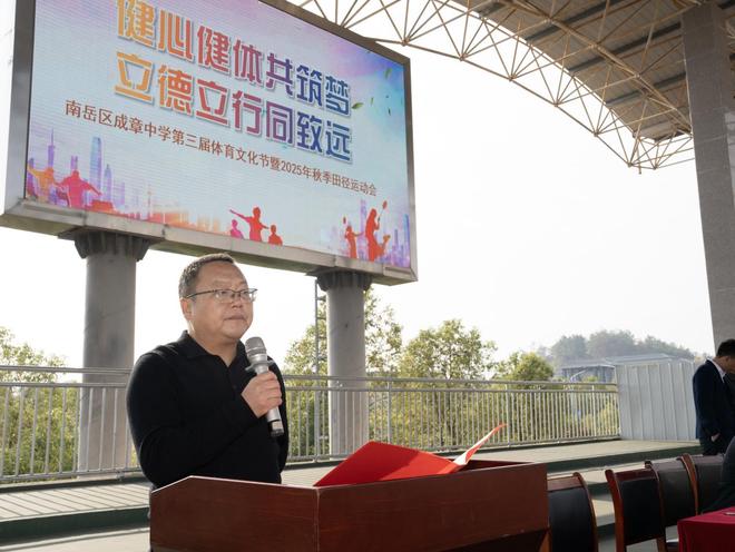 南岳区成章中学第三届体育文化节暨2025年秋季田径运动会隆重开幕九游体育(图1)