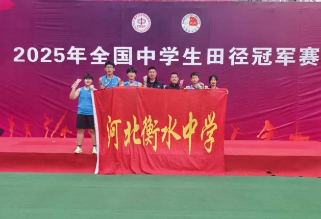 衡中田径队闪耀全国赛场九游体育 斩获多项荣誉(图2)