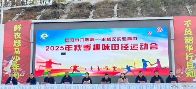 信阳九游体育市第六职业高级中学举办2025年秋季趣味、田径运动会(图1)