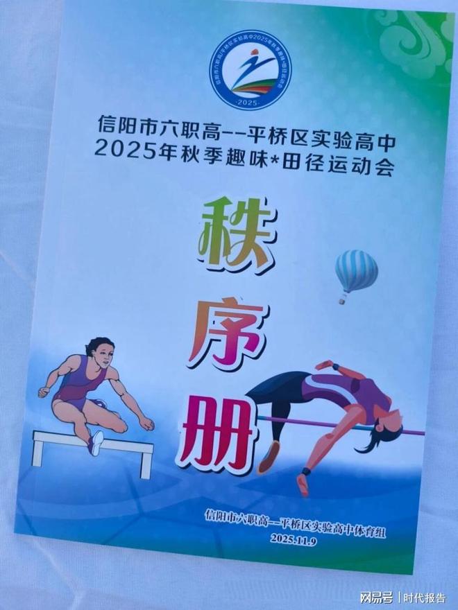 信阳九游体育市第六职业高级中学举办2025年秋季趣味、田径运动会(图8)