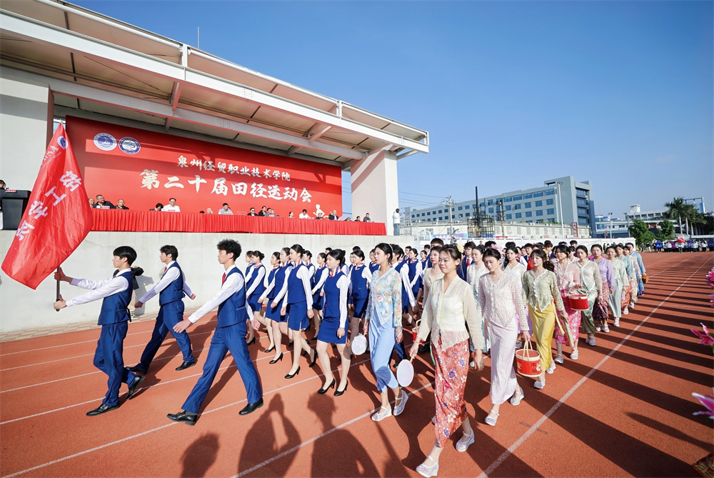 泉州经贸职业技术学院第二十届田径运动会开幕九游体育(图1)