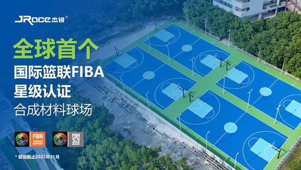 杰锐体育助力十五届全运会主场馆九游体育塑胶跑道升级(图4)