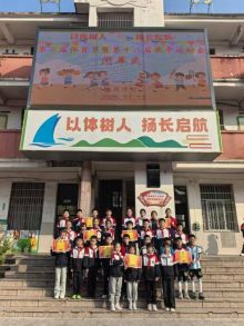 “以体树人扬长启航”  临川十小第十八届田径运动会圆满闭幕九游体育(图7)