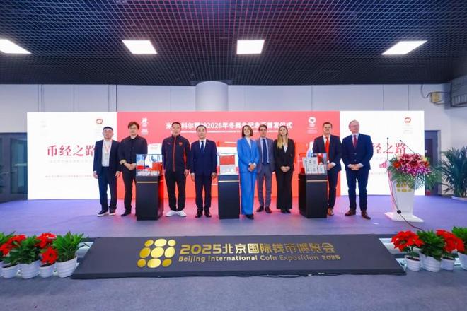 米兰-科尔蒂纳2026年冬奥会纪念币首发发布会在京隆九游体育重举行 千年铸币技艺融合奥林匹克精神方寸之间见证中意文化交融(图8)