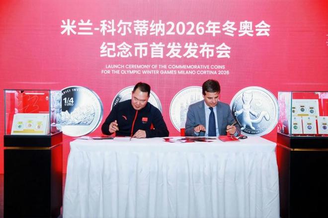 米兰-科尔蒂纳2026年冬奥会纪念币首发发布会在京隆九游体育重举行 千年铸币技艺融合奥林匹克精神方寸之间见证中意文化交融(图10)