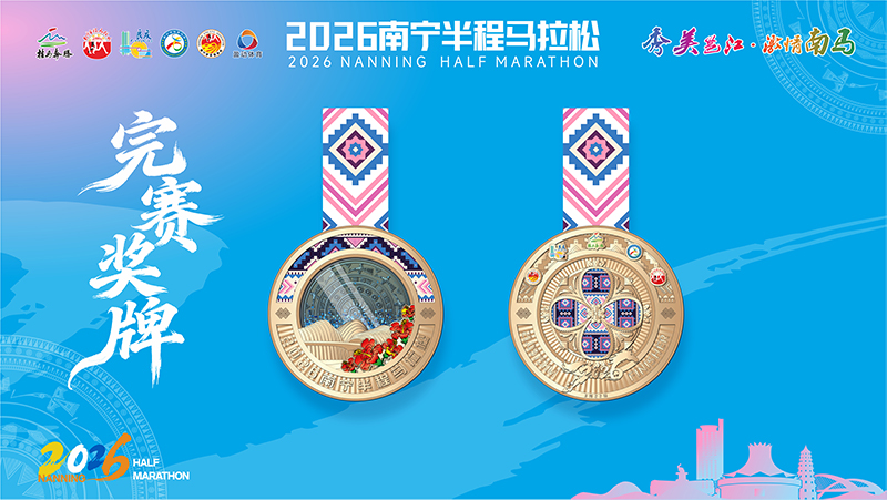 九游体育2026南宁半程马拉松3月22日鸣枪开跑(图3)