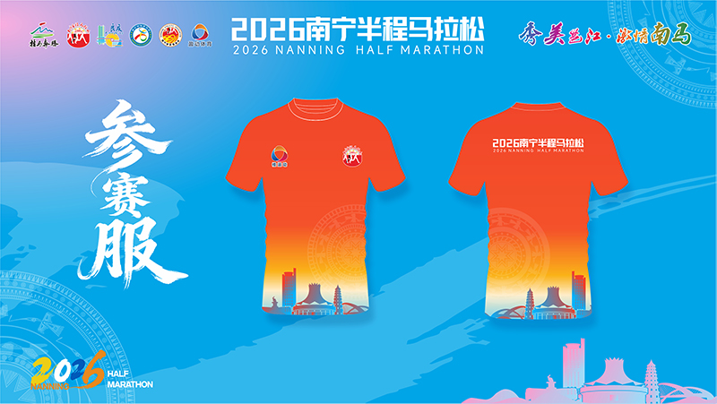 九游体育2026南宁半程马拉松3月22日鸣枪开跑(图4)