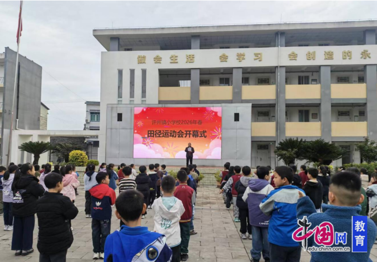 九游体育绵阳市梓潼县许州镇小学2026年春季田径运动会精彩启幕(图1)