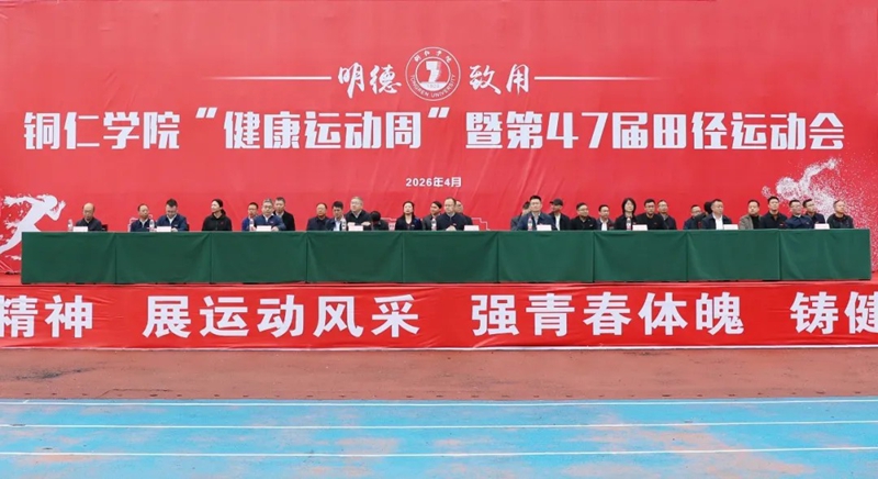 铜仁学院“健康运动周”暨第47届田径运动会开幕九游体育(图2)