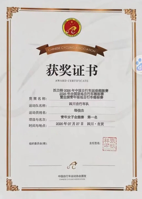 九游体育从山路骑向全国领奖台泸州姑娘邹佳杰中国自行车运动超级赛夺冠(图3)